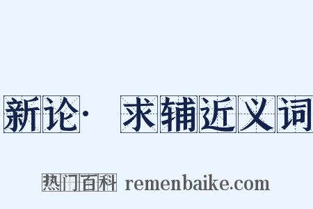 新论·求辅近义词是什么意思的图片